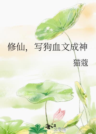 写狗血文成神51