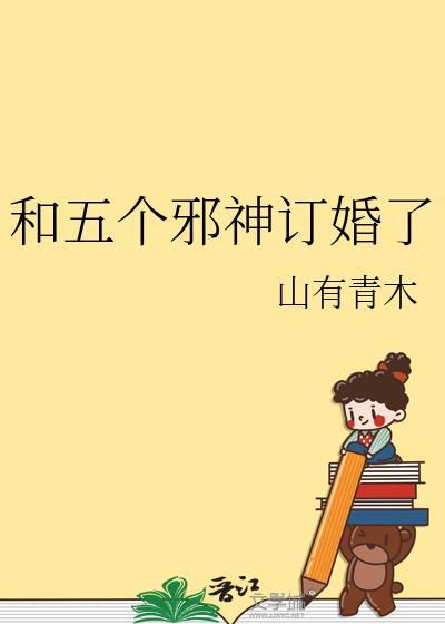 和邪神结婚后阅读