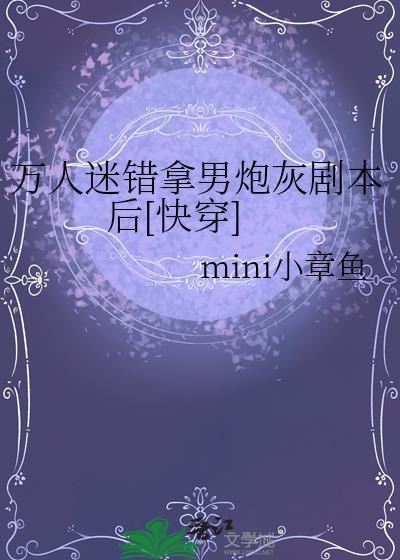 当万人迷错拿炮灰剧本后
