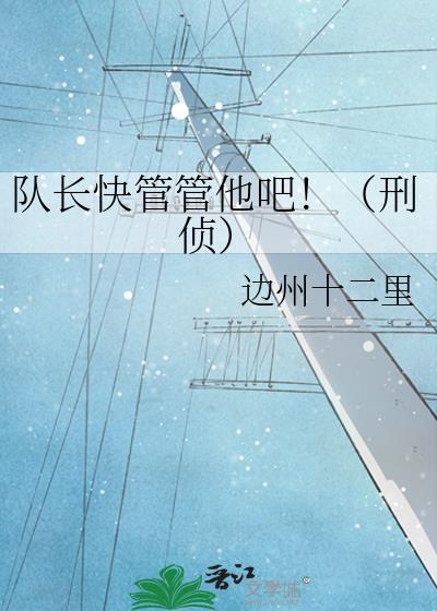 队长们心照不宣的暗恋免费阅读笔趣阁