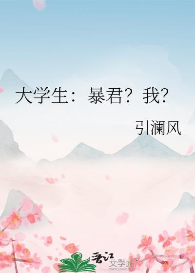 大学生暴君?我?引澜风