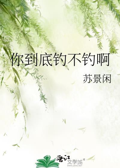 你钓到鱼了吗