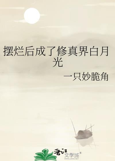 摆烂后成了修真界白月光最新章节