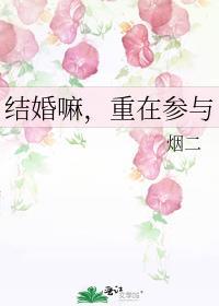 重在参与作者烟二