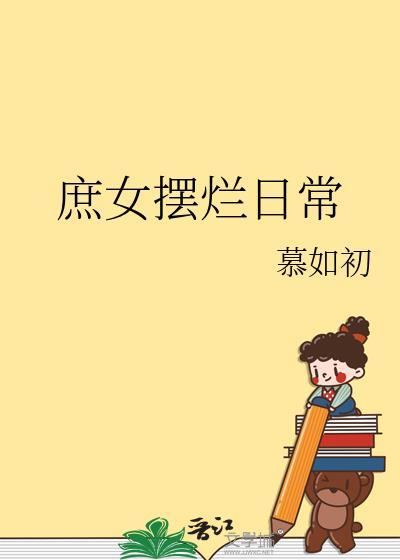 庶女婠婠无弹窗