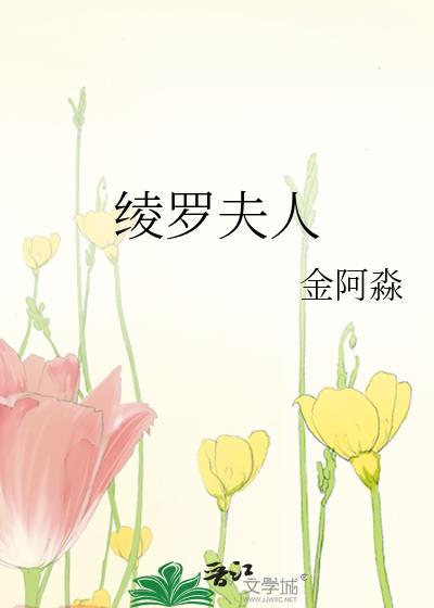 绫罗夫人全文免费阅读