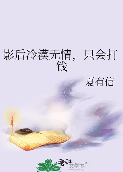 影后冷漠无情