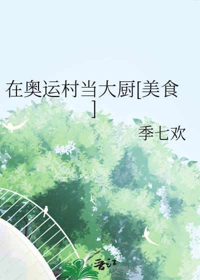 在奥运村吃饭要钱吗