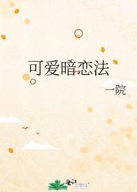 可爱的暗恋汉化版