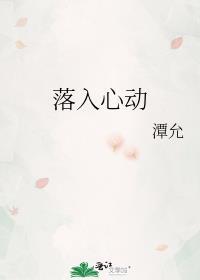 落入心动TXT
