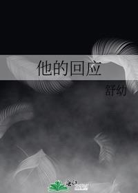 他的回应 番外