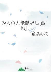 重生为人鱼后我被大佬饲养了