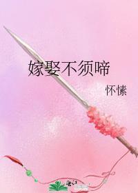嫁人嫁心不嫁财娶妻娶德不娶色全文