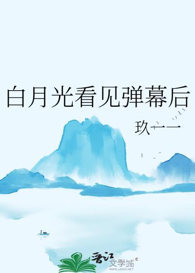白月光看到弹幕