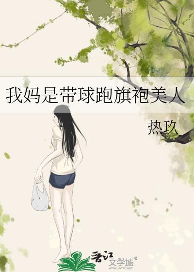 我妈妈是带球跑女主