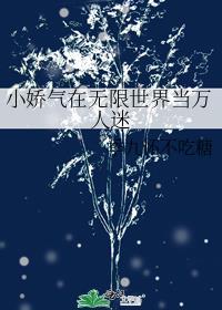 在无限世界里当万人迷
