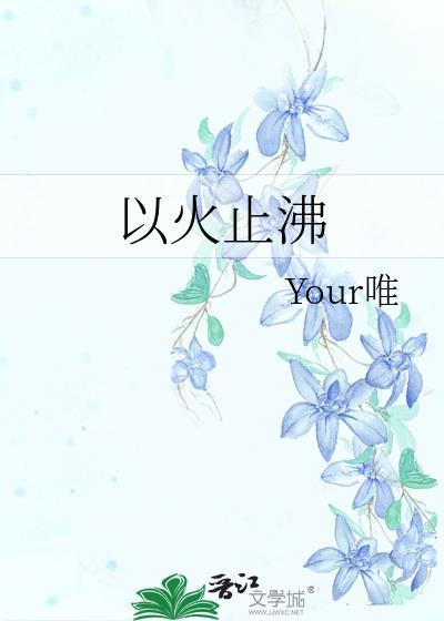 以火止沸打一正确生肖