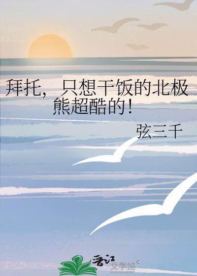 拜托只想干饭的北极熊超酷的