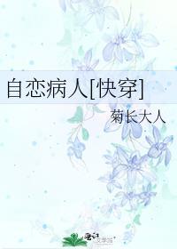 自恋的病叫什么