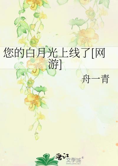 你的白月光真不错作者陵萌