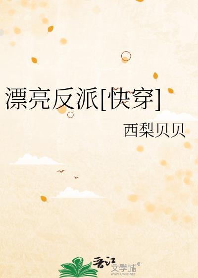 漂亮反派快穿西梨贝贝2