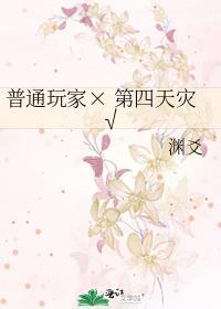 第四天灾沙雕玩家流
