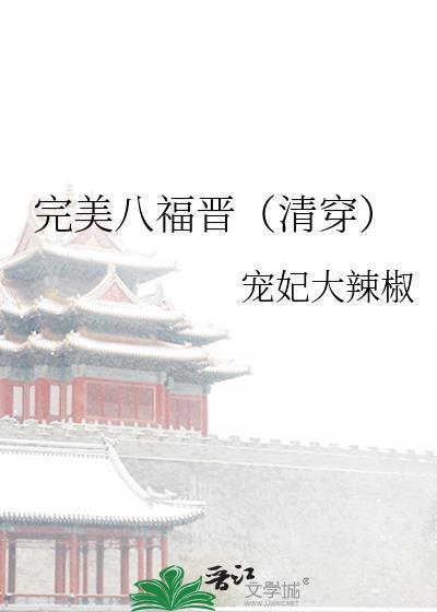 完美八福晋(清穿)格格党