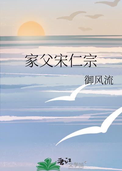 家父宋仁宗番外