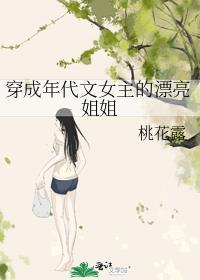 穿成年代文女主的漂亮姐姐作者桃花落