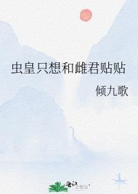 虫皇只想和雌君贴贴 倾九歌