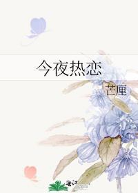 今夜热恋全文免费阅读
