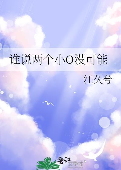 谁说两个小o没可能动漫叫什么名字