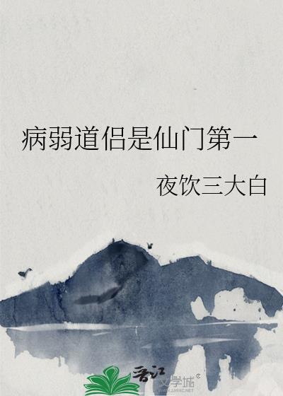 病弱道侣是仙门第一笔趣阁
