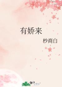 有娇来番外