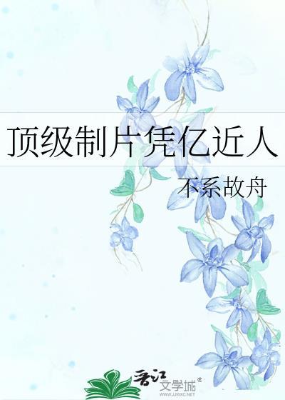 顶级制片凭亿近人资源