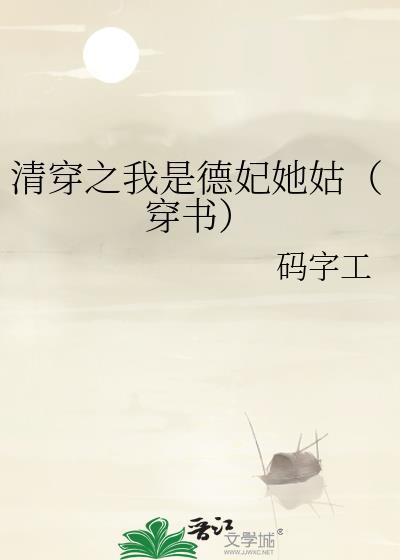 清穿之德妃娘娘轻肥免费阅读
