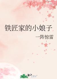 铁匠家的小娘子周梨花番外
