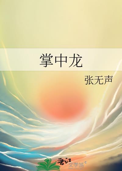 掌中龙TXT免费全本阅读