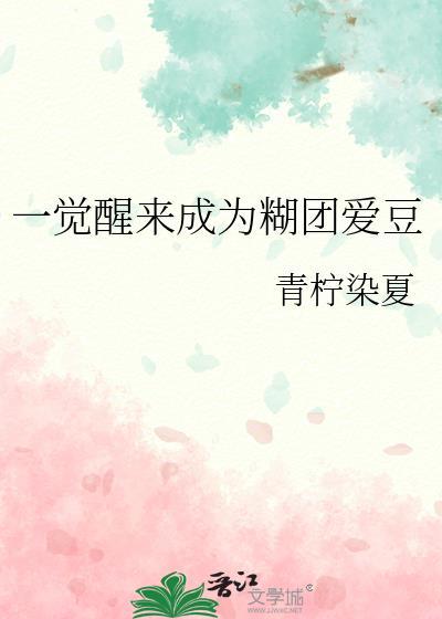 一觉醒来成了团宠穿书