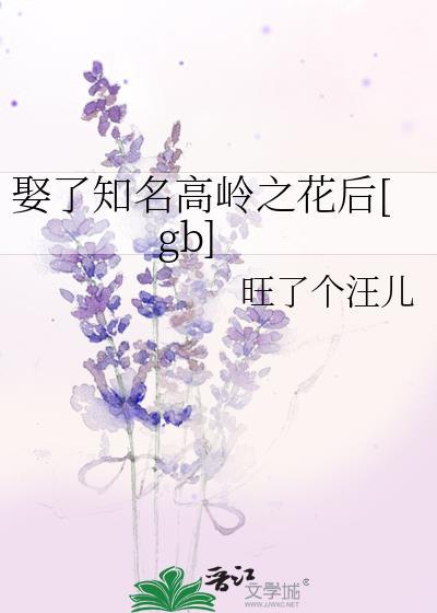 娶了知名高岭之花后