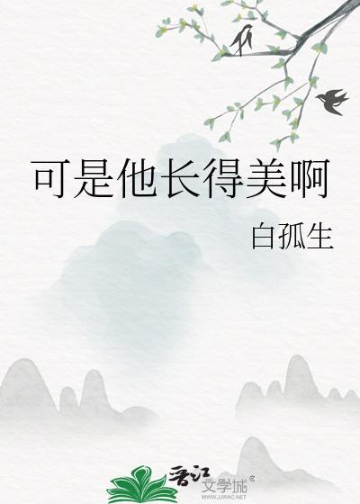 可是他长得美啊英语