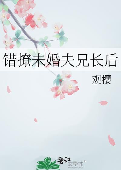 错撩未婚夫番外