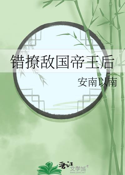 全集错撩