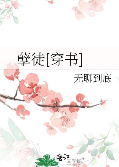 孽徒穿书gl有声书