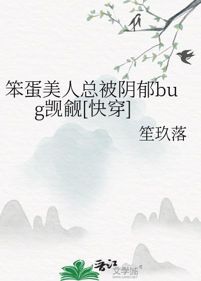 笨蛋美人总被阴郁bug觊觎[快穿
