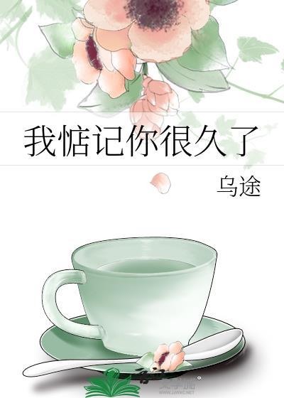 我惦记你很久了by乌涂喻了了