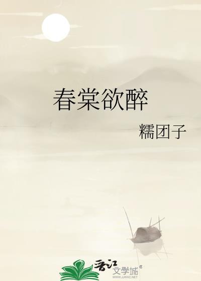 春棠欲醉短剧全集播放
