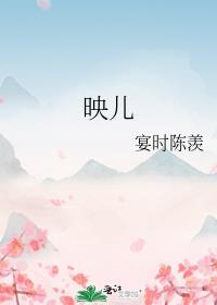 映儿by一枝嫩柳笔趣阁免费阅读
