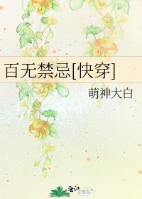 百无禁忌快穿