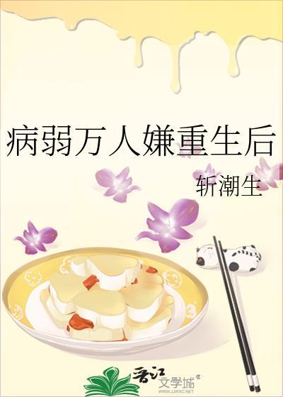 病弱万人嫌重生后变团宠